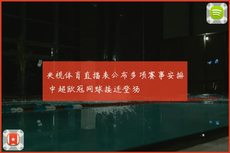 央视体育直播表公布多项赛事安排 中超欧冠网球接连登场