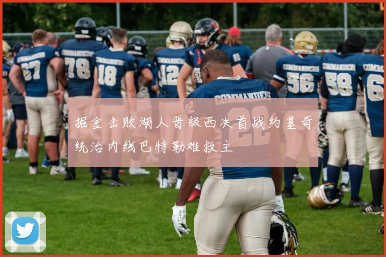 掘金击败湖人晋级西决首战约基奇统治内线巴特勒难救主