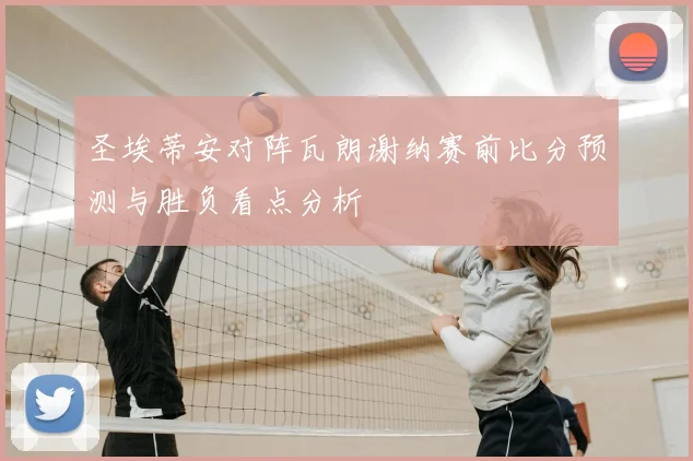 圣埃蒂安对阵瓦朗谢纳赛前比分预测与胜负看点分析