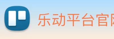 乐动平台官网 Logo
